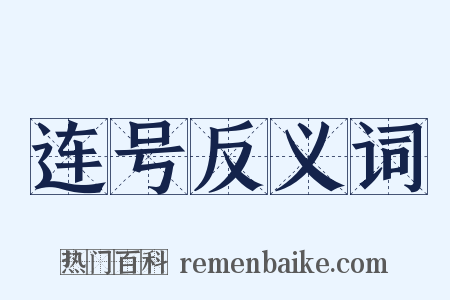 连号反义词是什么意思的图片
